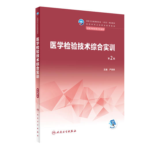 医学检验技术综合实训（第2版） 2023年2月学历教材 9787117343060 商品图0