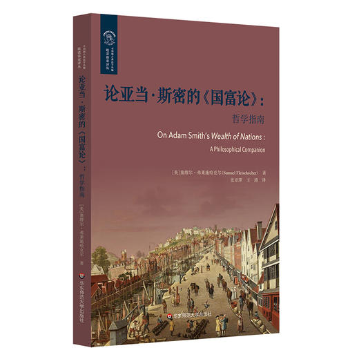 论亚当·斯密的《国富论》哲学指南 欧诺弥亚译丛 商品图0