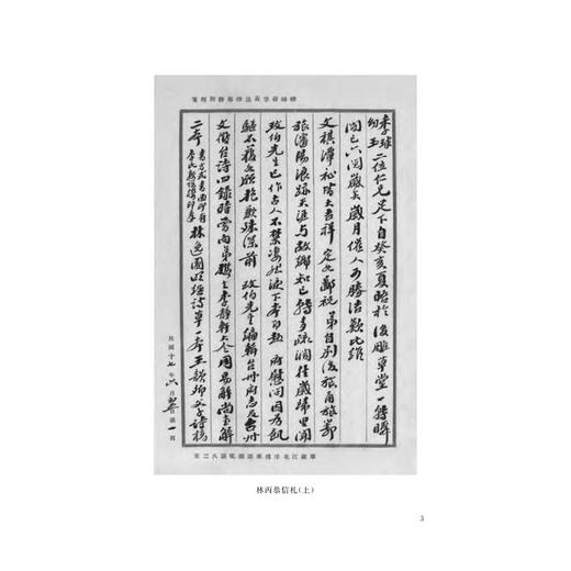 林丙恭集(精)/温岭丛书/吴茂云/责编：宋旭华/校注:钱汝平/浙江大学出版社 商品图2