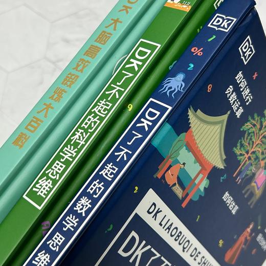 DK科学启蒙经典3册（DK了不起的数学思维+DK了不起的科学思维+DK大脑高效锻炼大百科） 商品图3