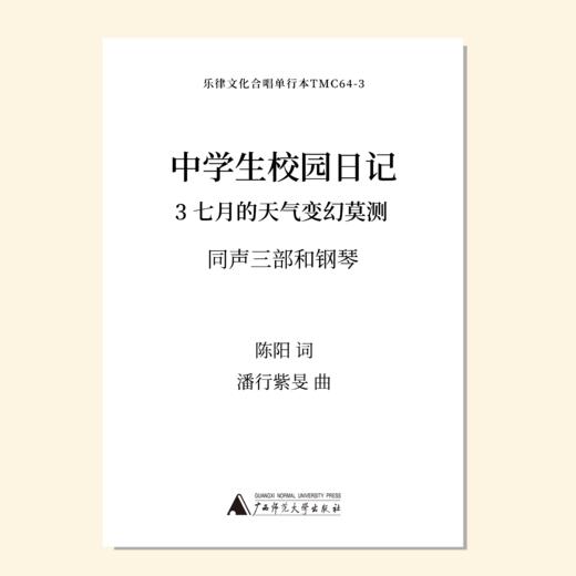 中学生校园日记-3 七月的天气变幻莫测（潘行紫旻 曲）教唱包 商品图0