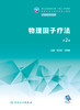 物理因子疗法（第2版） 2023年2月学历教材 9787117343305 商品缩略图1