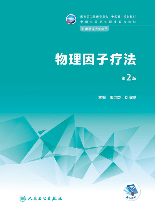 物理因子疗法（第2版） 2023年2月学历教材 9787117343305 商品图1
