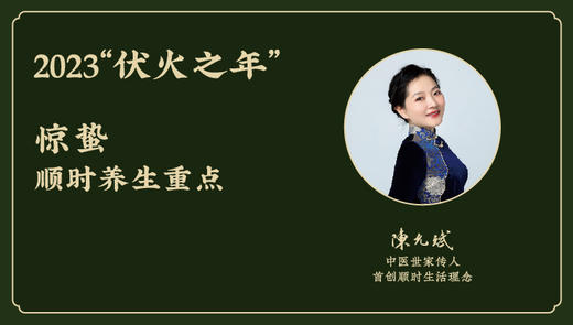 今年2023“伏火之年”惊蛰顺时养生重点 （3月6日3月20日） 商品图0