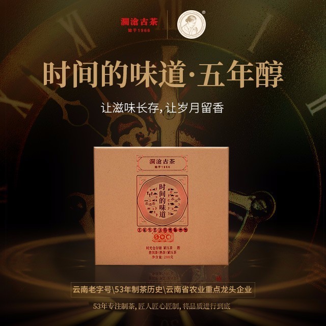 【库存紧张】澜沧古茶时间的味道五年醇简装200g