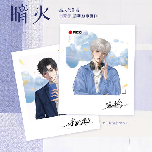 暗火 作者白芥子清新励志新作,新增3000+字番外 商品图6