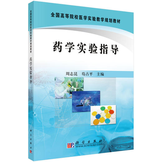 药学实验指导/周志昆 苟占平 商品图0