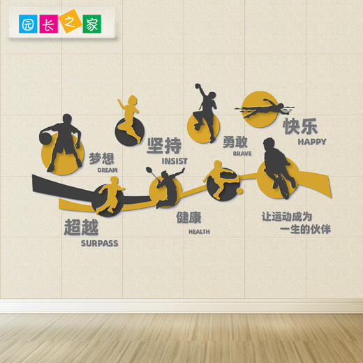 园长之家户外大型运动墙贴运动精神幼儿园园所墙面装饰语言环文创 商品图1
