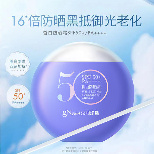 2支减20~【美白防晒 双证加持】京润珍珠美白防晒霜60g SPF50+ 13h高倍防晒伤 双波防护UVA/UVB 商品图0