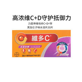 力度伸维多C REDOXON 拜耳3重功效维他命维生素C+D+锌水溶片（黑加仑子味 ） 30片