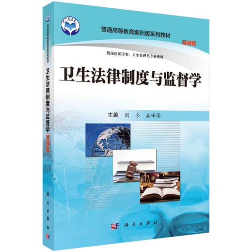 卫生法律制度与监督学/周令 娄峰阁 商品图0