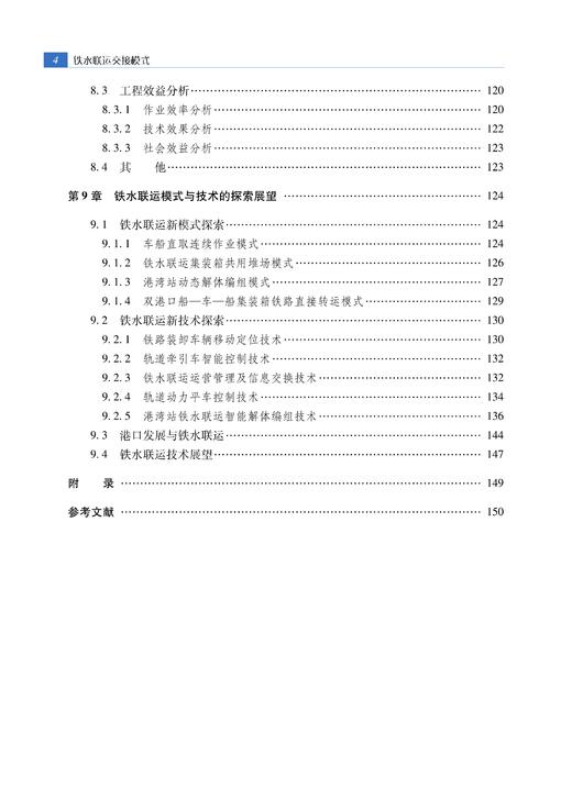 978-7-113-28362-9  铁水联运交接模式 商品图4