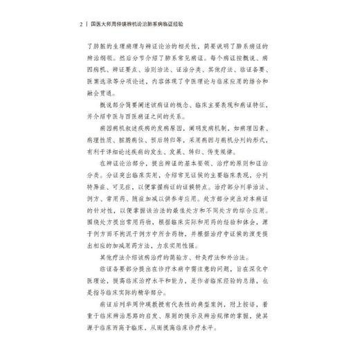 国医大师周仲瑛辨机论治肺系病临证经验 商品图1