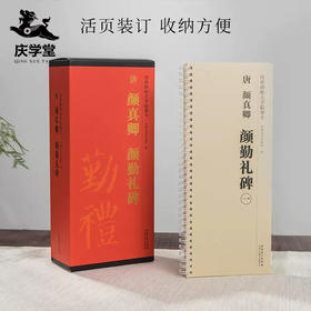 【庆学堂】楷书 唐 颜真卿 颜勤礼碑临摹字帖