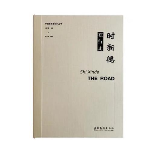 【签名版】《时新德在行走》 中国乡村及城市40年纪实，从瞬间中把握时代脉动 /时新德/文化艺术出版社 商品图1