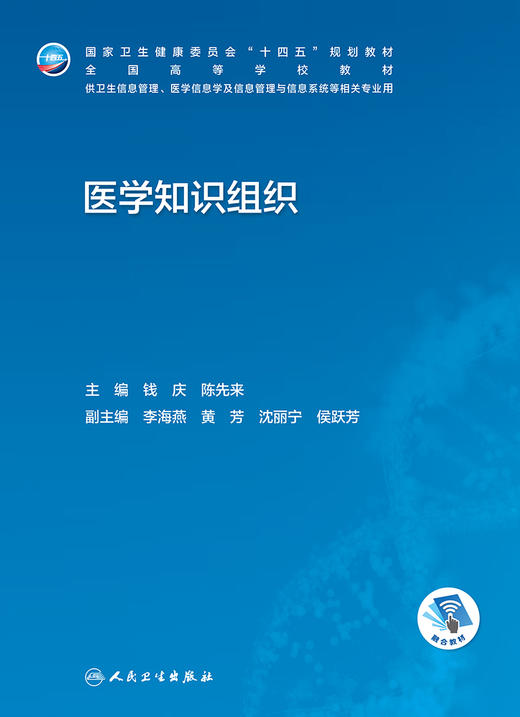 医学知识组织 2023年2月学历教材 9787117340946 商品图1