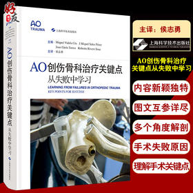 AO创伤骨科治疗关键点从失败中学习 侯志勇主译 AO原则 多个角度剖析手术失败原因 骨科创伤外科 上海科学技术出版社9787547855881