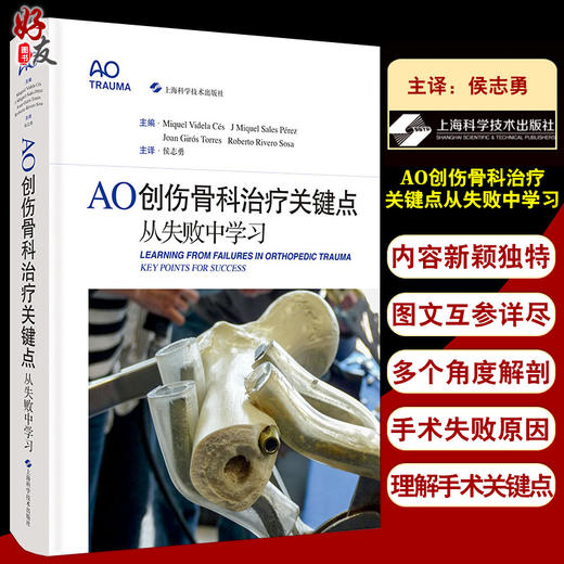 AO创伤骨科治疗关键点从失败中学习 侯志勇主译 AO原则 多个角度剖析手术失败原因 骨科创伤外科 上海科学技术出版社9787547855881 商品图0