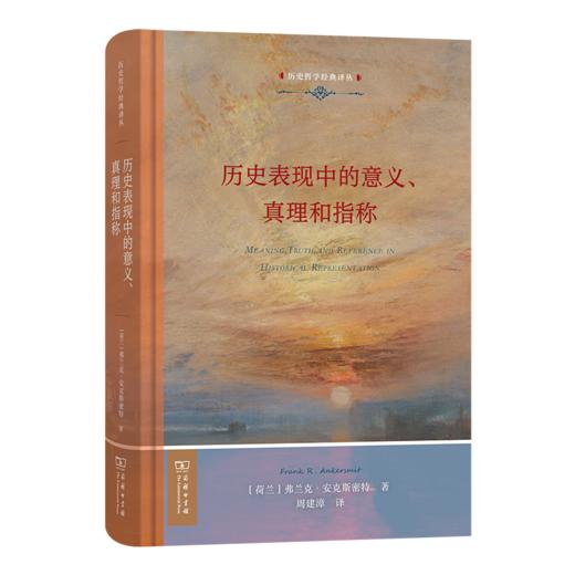 历史表现中的意义、真理和指称（历史哲学经典译丛） [荷兰]弗兰克·安克斯密特 著 周建漳 译 商务印书馆 商品图0
