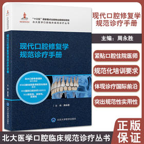 现代口腔修复学规范诊疗手册 北大医学口腔临床规范诊疗丛书 诊疗指南技术操作规范 周永胜主编 北京大学医学出版社 9787565926761