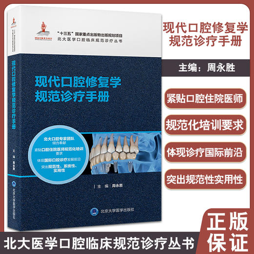 现代口腔修复学规范诊疗手册 北大医学口腔临床规范诊疗丛书 诊疗指南技术操作规范 周永胜主编 北京大学医学出版社 9787565926761 商品图0