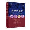 血液病理学（第2版） 2023年2月参考书 9787117337328 商品缩略图0