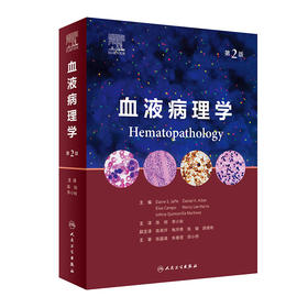 血液病理学（第2版） 2023年2月参考书 9787117337328