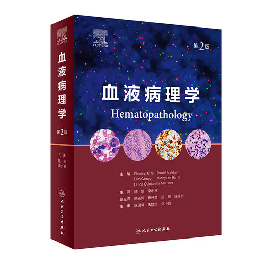 血液病理学（第2版） 2023年2月参考书 9787117337328 商品图0