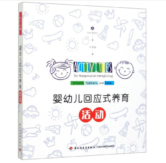 婴幼儿回应式养育活动