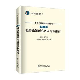 中国工程咨询专业指南 第1卷 投资政策研究咨询专业指南 