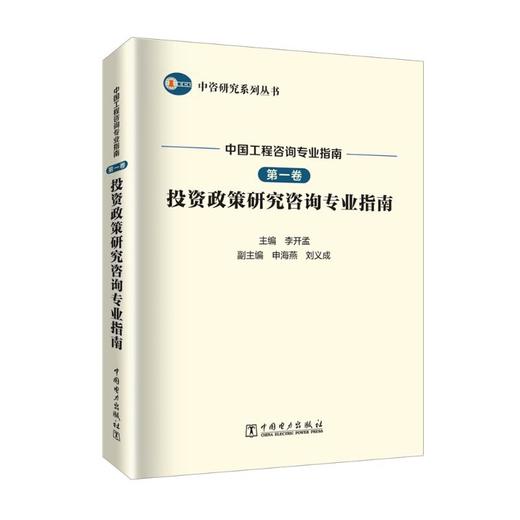 中国工程咨询专业指南 第1卷 投资政策研究咨询专业指南  商品图0