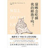 猫咪会吃掉我的眼珠子吗?一本书满足我们对死亡的所有好奇心 商品缩略图1
