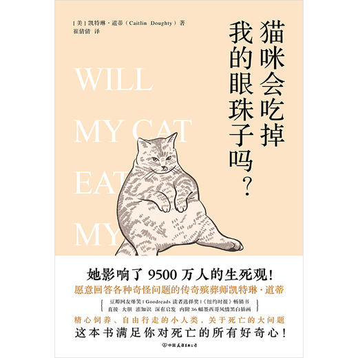 猫咪会吃掉我的眼珠子吗?一本书满足我们对死亡的所有好奇心 商品图1