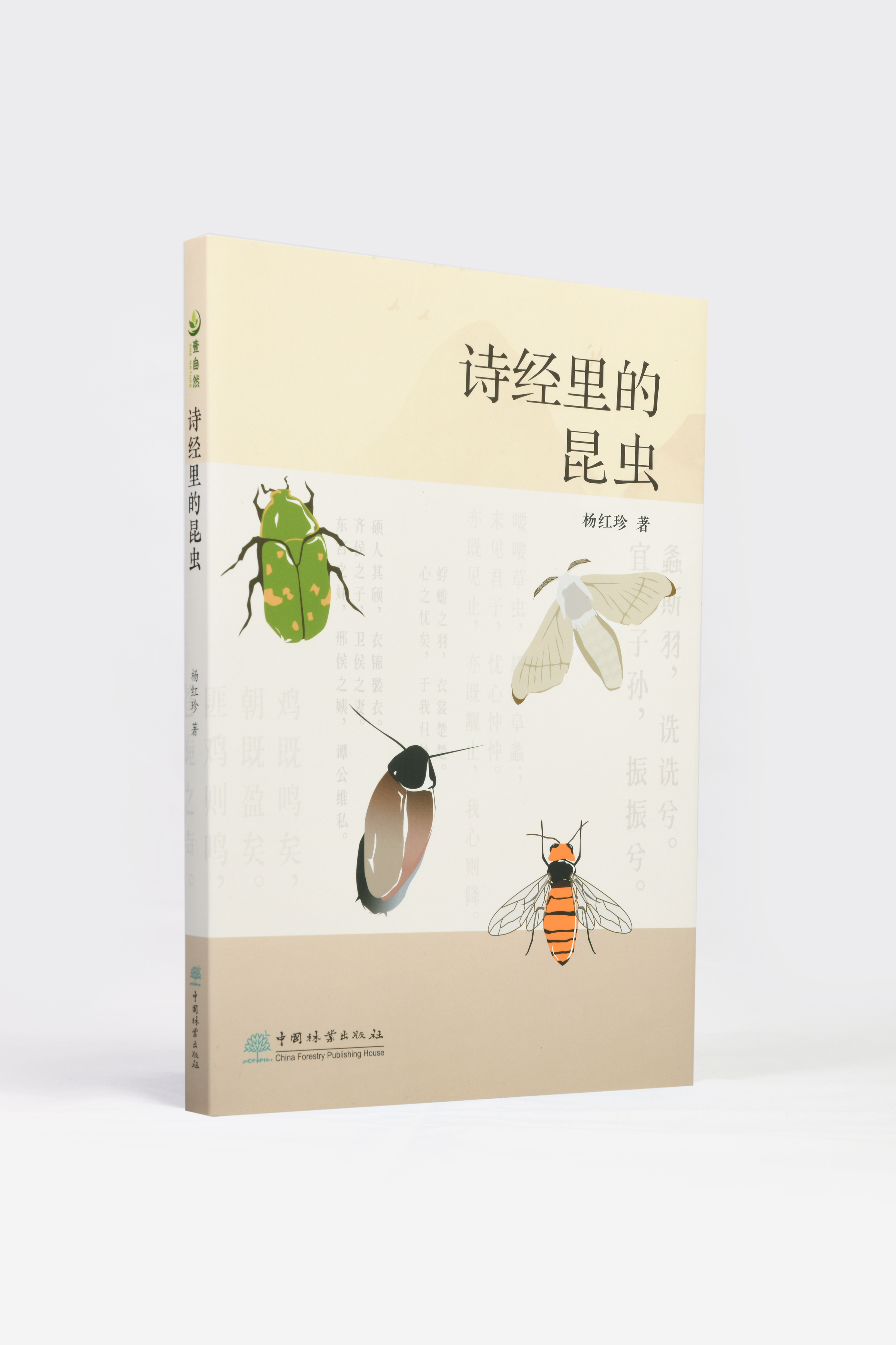 诗经里的昆虫978-7-5219-1767-3