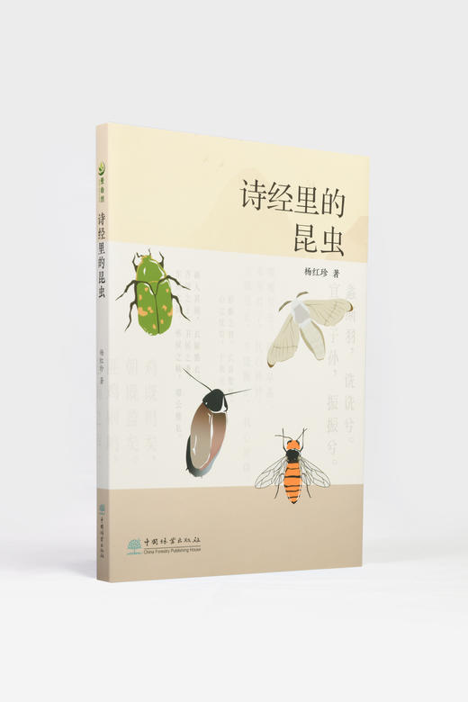 诗经里的昆虫978-7-5219-1767-3 商品图0