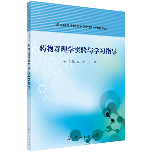 药物毒理学实验与学习指导/陈鹏 王鹏 商品图0