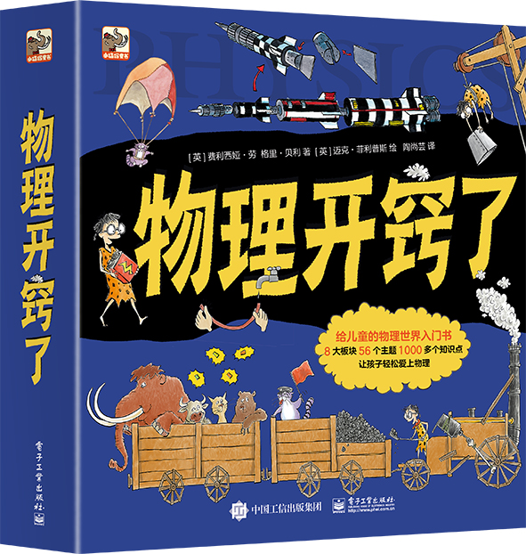 物理开窍了（全8册）