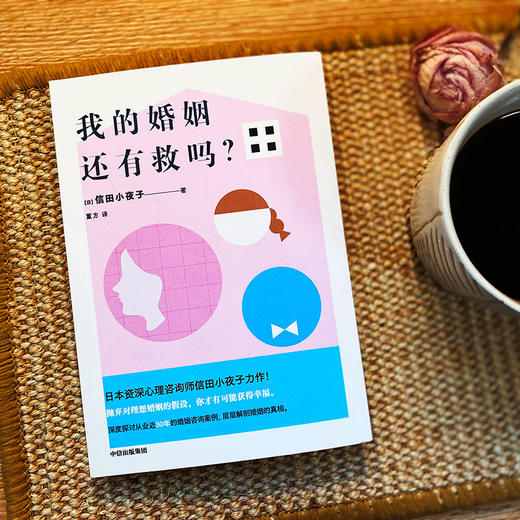 【官微推荐】我的婚姻还有救吗？ 信田小夜子著 限时4件85折 商品图2