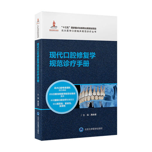 现代口腔修复学规范诊疗手册 北大医学口腔临床规范诊疗丛书 诊疗指南技术操作规范 周永胜主编 北京大学医学出版社 9787565926761 商品图1