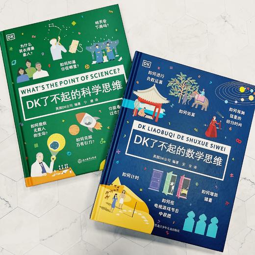 DK科学启蒙经典3册（DK了不起的数学思维+DK了不起的科学思维+DK大脑高效锻炼大百科） 商品图2