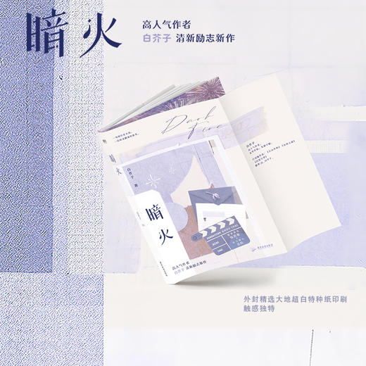 暗火 作者白芥子清新励志新作,新增3000+字番外 商品图1