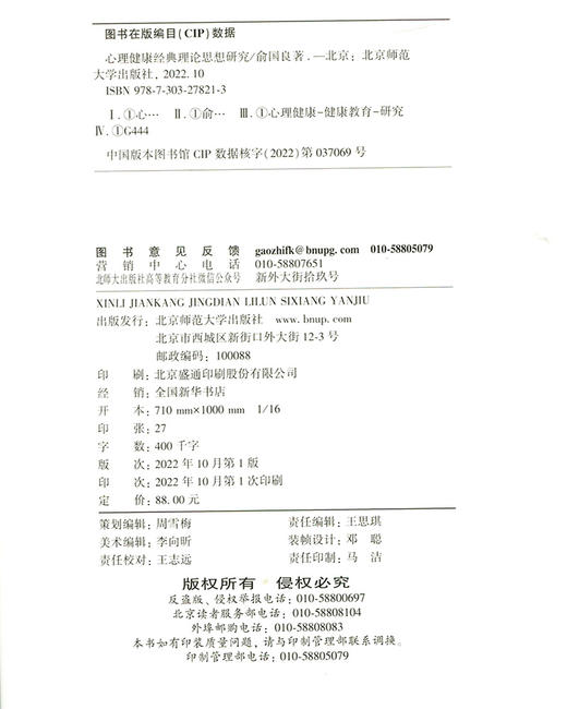 心理健康经典理论思想研究   9787303278213   北京师范大学出版社 商品图3