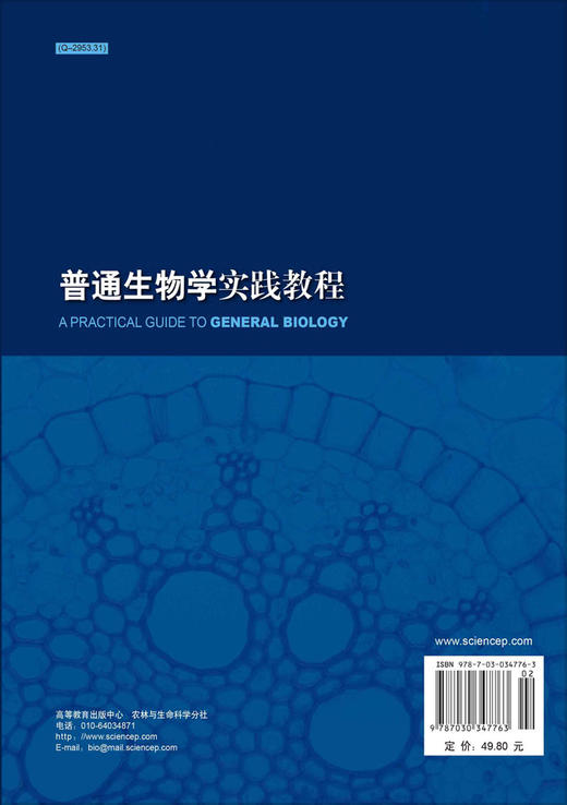 普通生物学实践教程/李连芳 陈铁山 商品图1