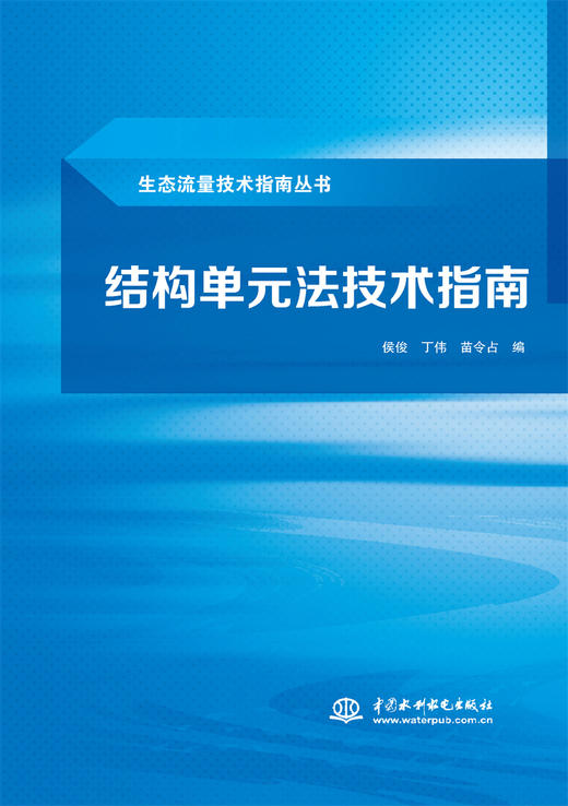 结构单元法技术指南（生态流量技术指南丛书） 商品图0