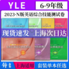 2023新版 YLE N版英语综合技能测试6789年级上下册六七八第一二学期 商品缩略图0