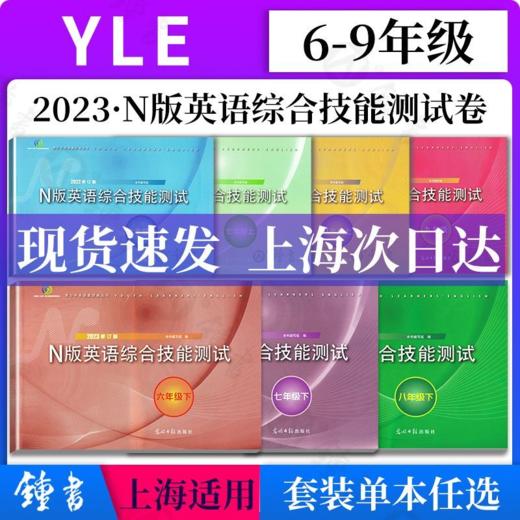 2023新版 YLE N版英语综合技能测试6789年级上下册六七八第一二学期 商品图0