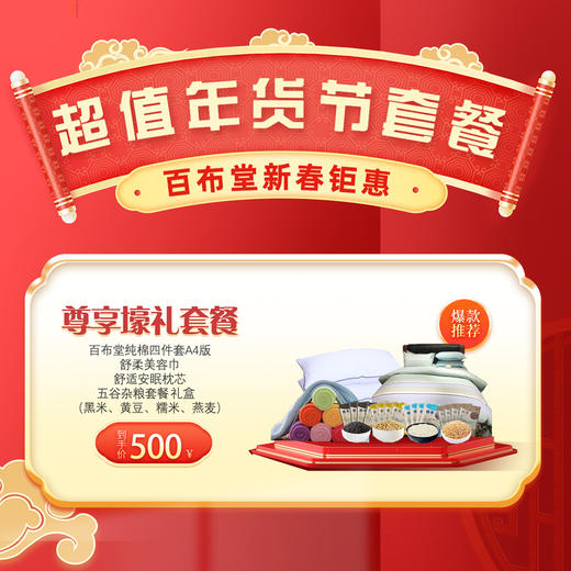 （乡村振兴商品）百布堂尊享壕礼500元套装二 商品图0