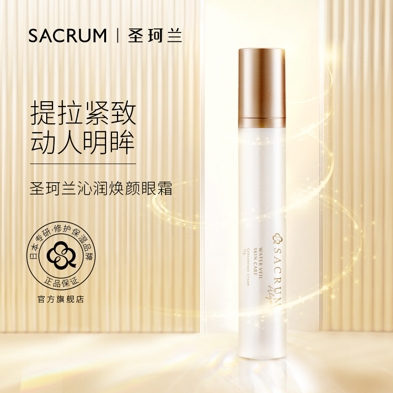 常规M SACRUM 日本圣珂兰紧致舒缓高保湿眼霜