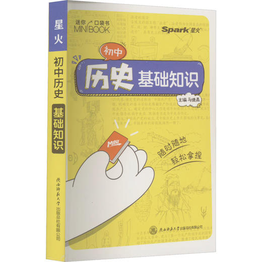 初中历史基础知识 商品图0