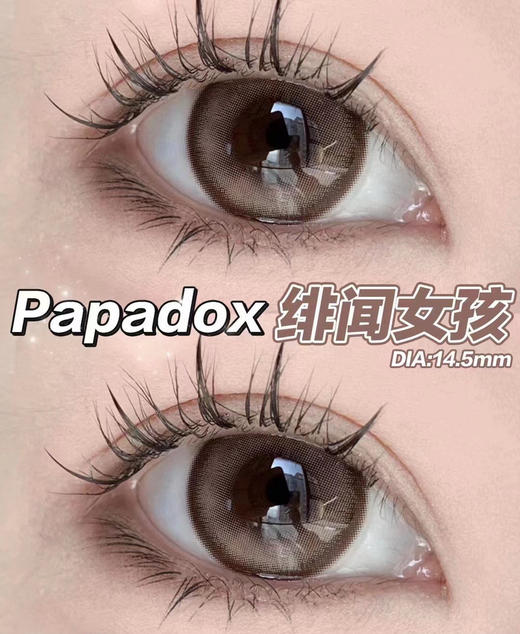 半年抛 Papadox 绯闻女孩 14.5 着色13.9 粉棕咖 商品图1